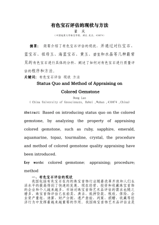 有色珠宝首饰评估的现状与方法