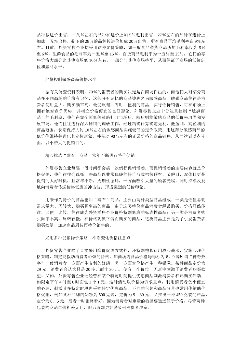 外资超市的价格策略_第2页