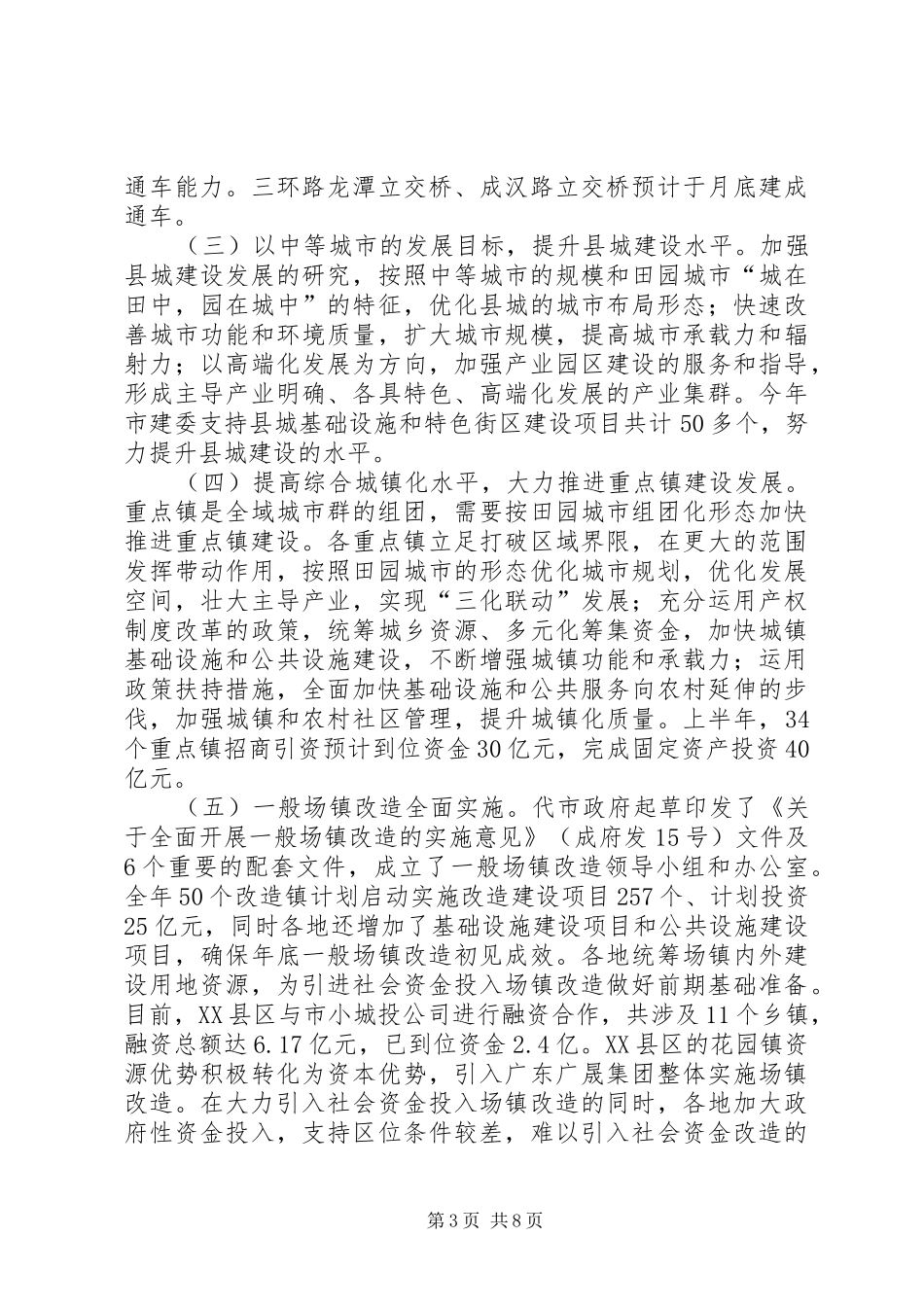 建委上半年城乡建设工作小结报告_第3页