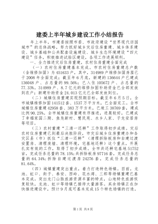 建委上半年城乡建设工作小结报告