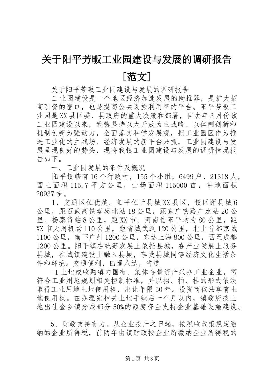 关于阳平芳畈工业园建设与发展的调研报告[范文]_第1页