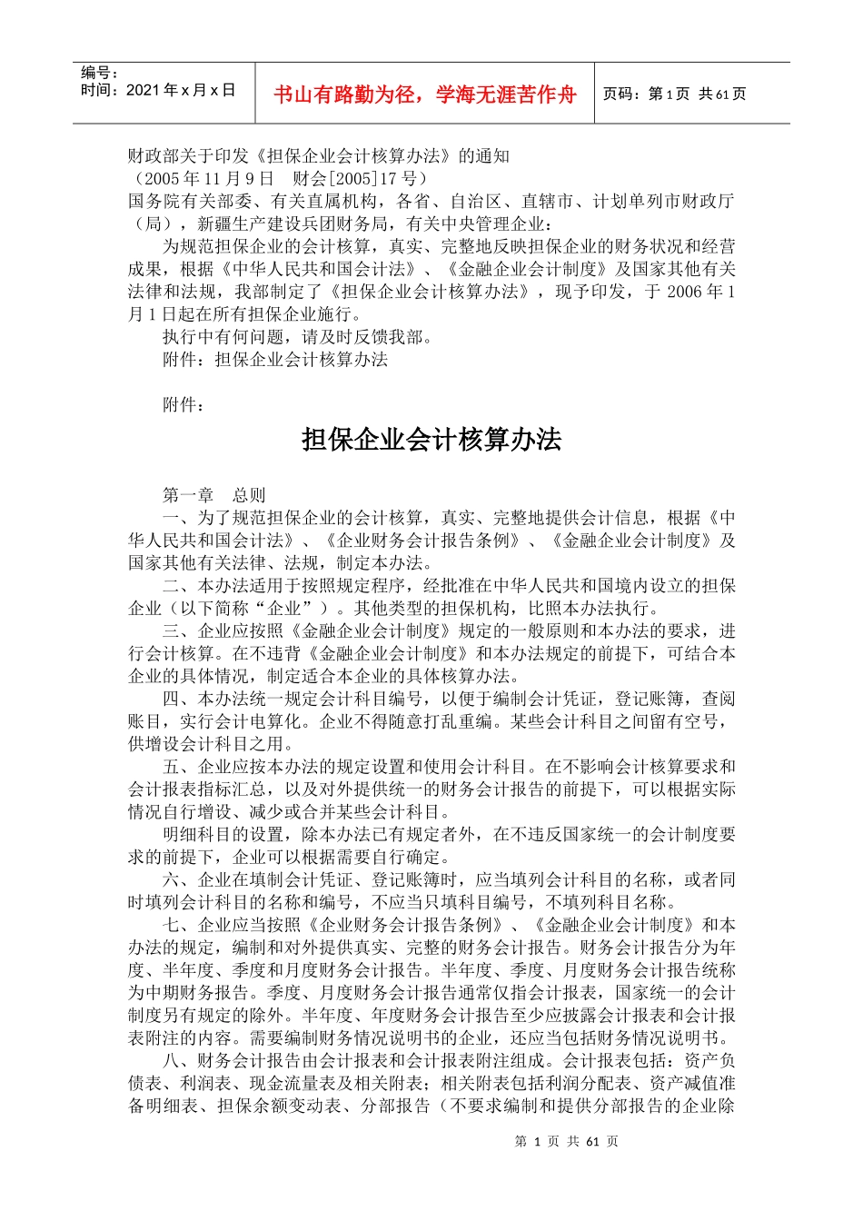 担保企业会计核算办法(doc122)(1)_第1页