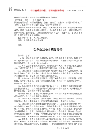 担保企业会计核算办法(doc122)(1)