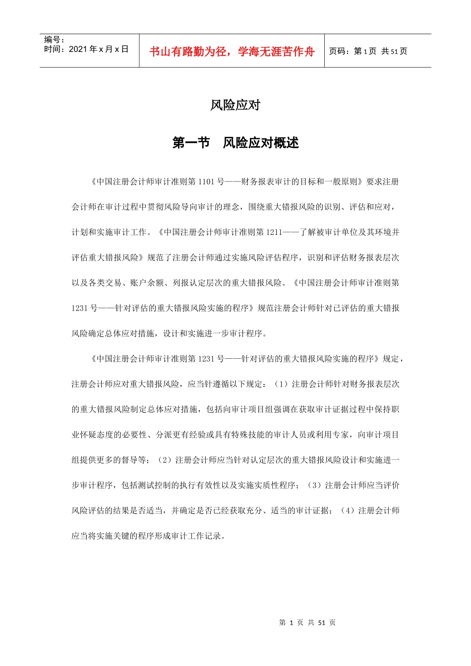 [内部审计]风险应对(doc 52页)风险应对概述_第1页