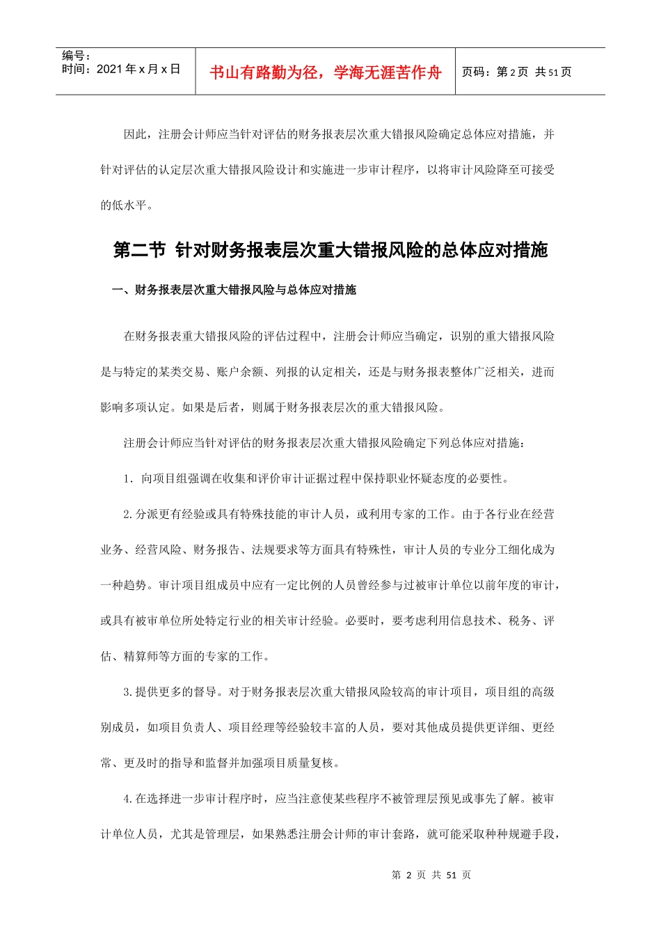 [内部审计]风险应对(doc 52页)风险应对概述_第2页