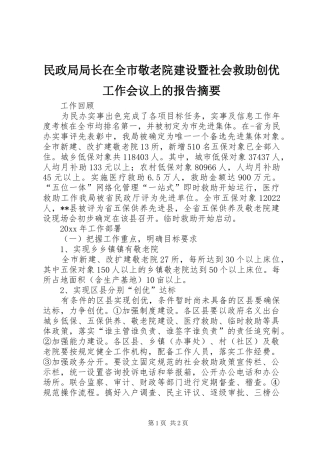 民政局局长在全市敬老院建设暨社会救助创优工作会议上的报告摘要