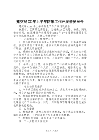 建交局XX年上半年防汛工作开展情况报告