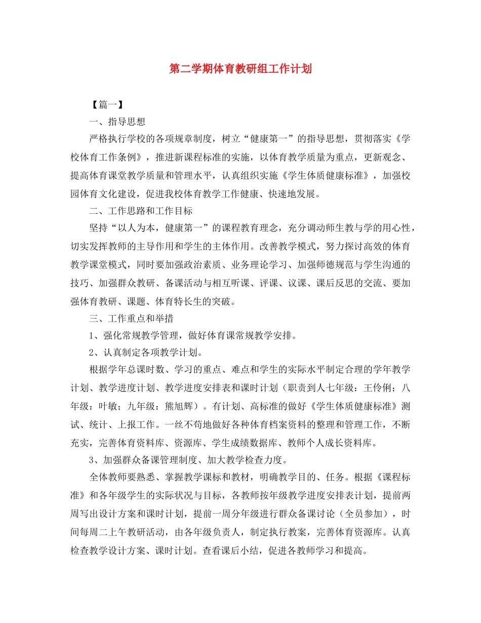 第二学期体育教研组工作计划 _第1页