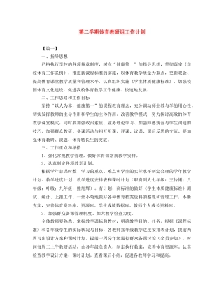 第二学期体育教研组工作计划 