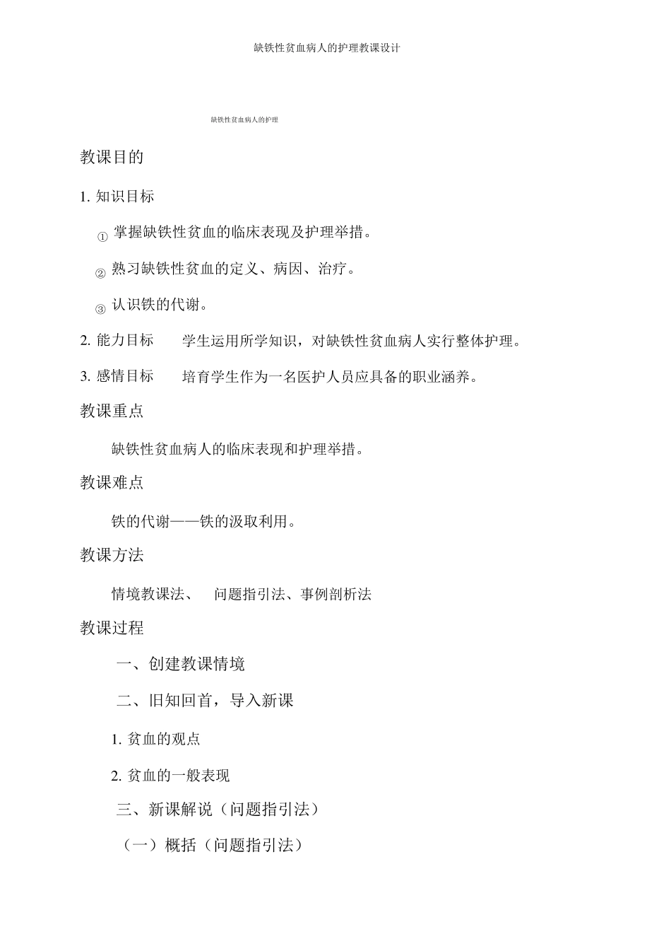 缺铁性贫血病人的护理教案_第1页