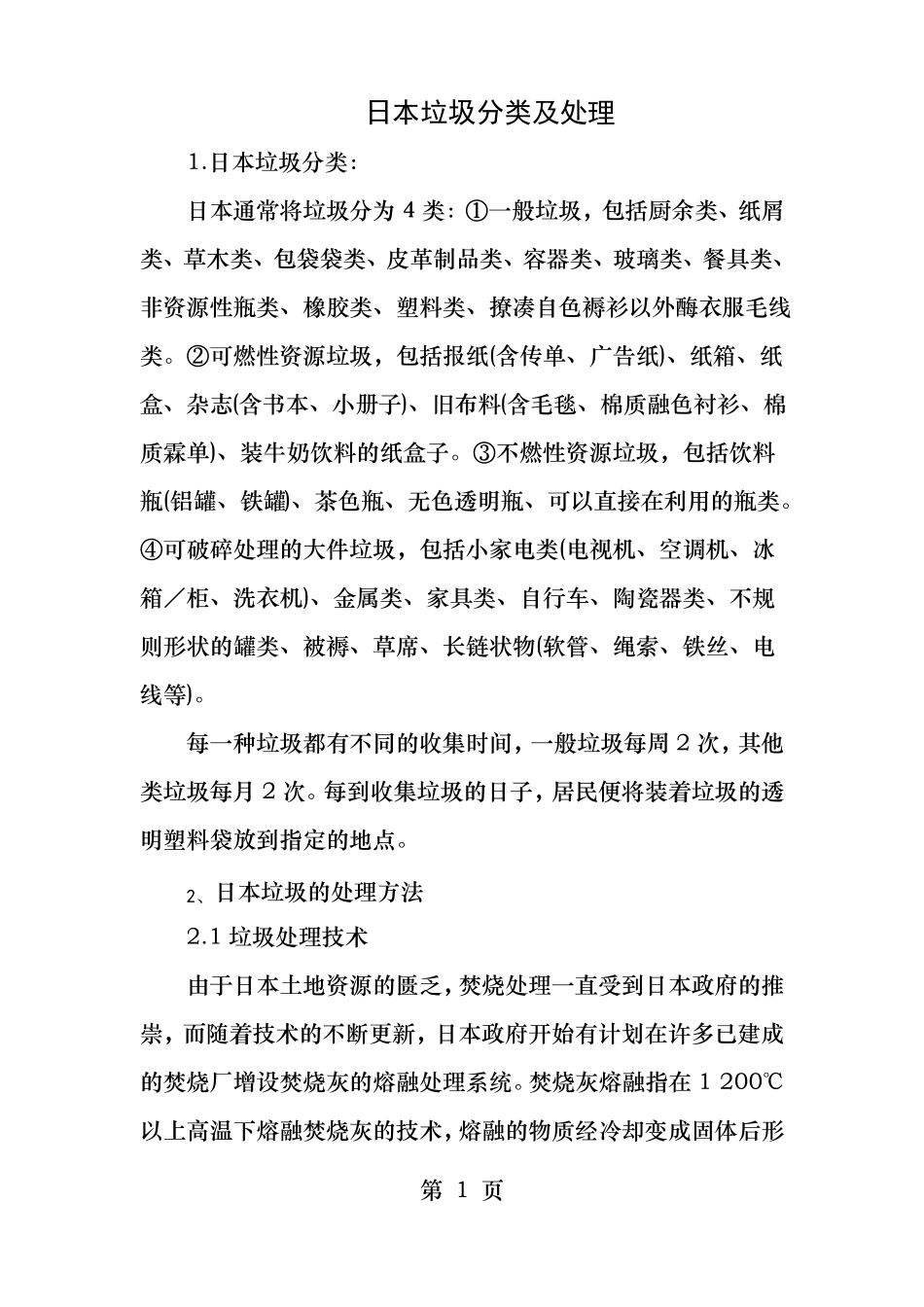 日本垃圾分类及处理_第1页