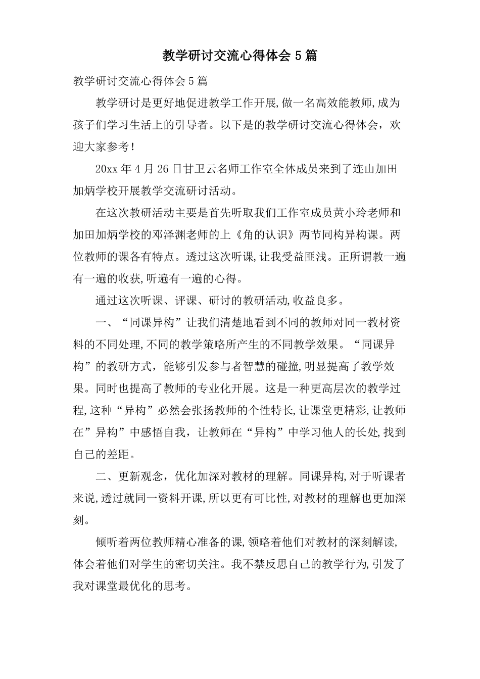 教学研讨交流心得体会5篇_第1页