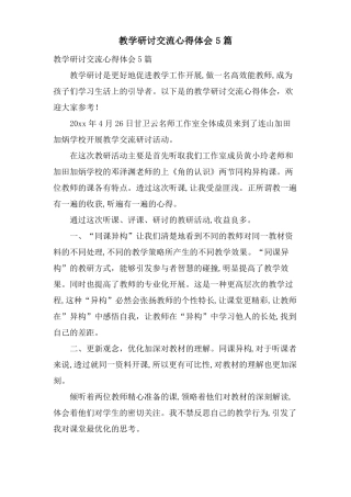 教学研讨交流心得体会5篇