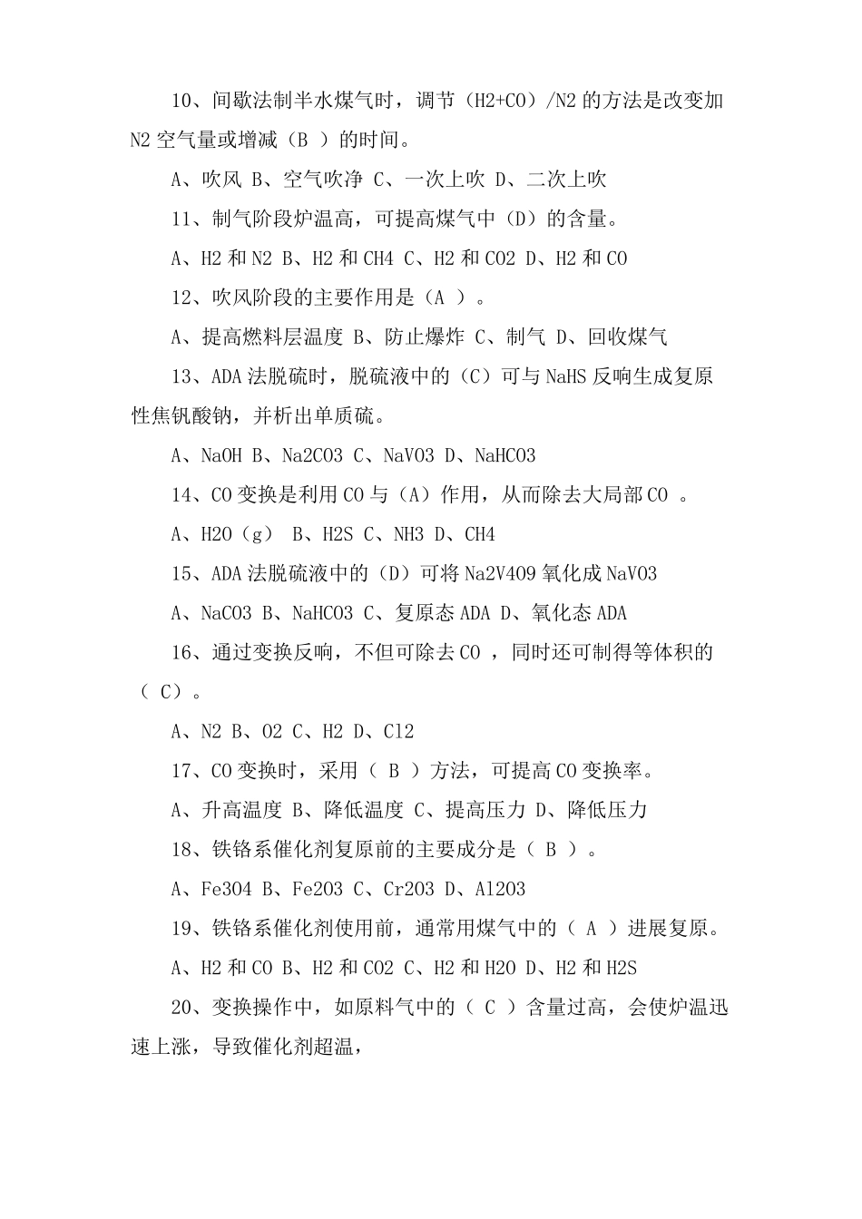 合成氨工艺复习题带答案_第2页