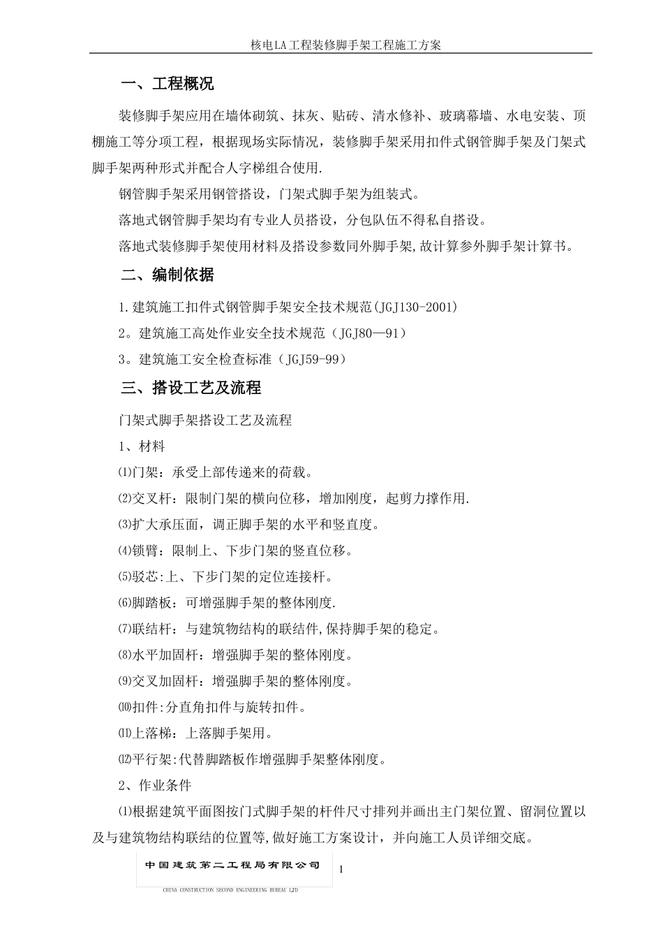 室内装修脚手架施工方案_第1页