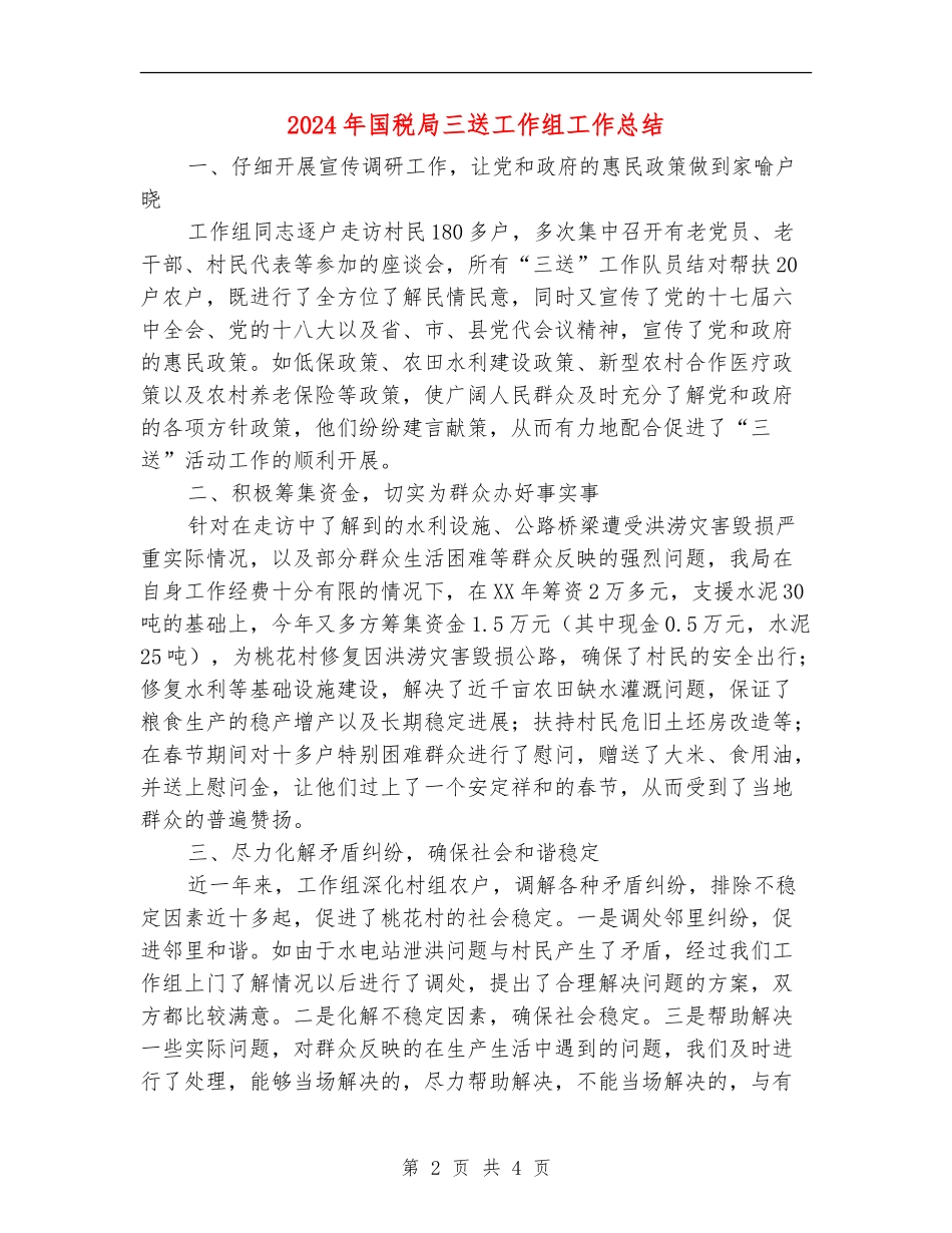 2024年国税局三送工作组工作总结_第2页