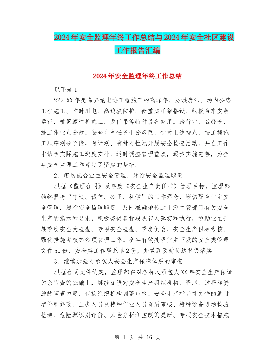 2024年安全监理年终工作总结与2024年安全社区建设工作报告汇编_第1页