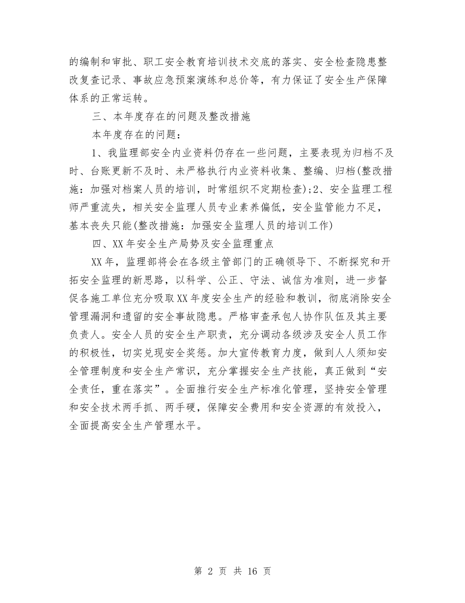 2024年安全监理年终工作总结与2024年安全社区建设工作报告汇编_第2页