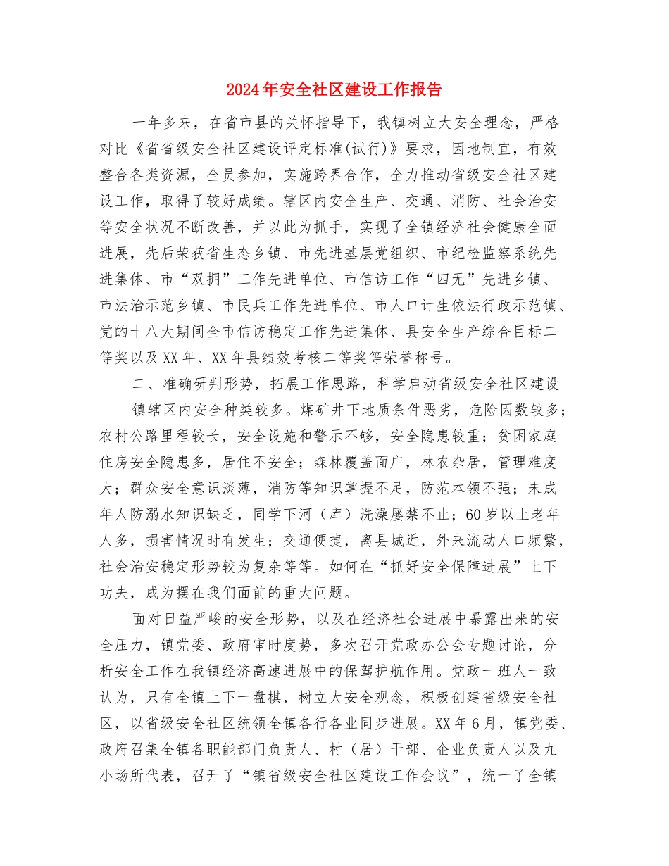 2024年安全监理年终工作总结与2024年安全社区建设工作报告汇编_第3页
