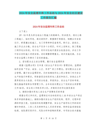 2024年安全监理年终工作总结与2024年安全社区建设工作报告汇编