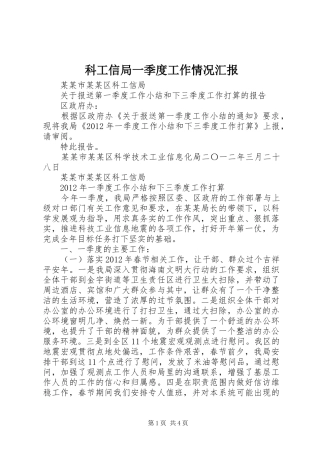科工信局一季度工作情况汇报