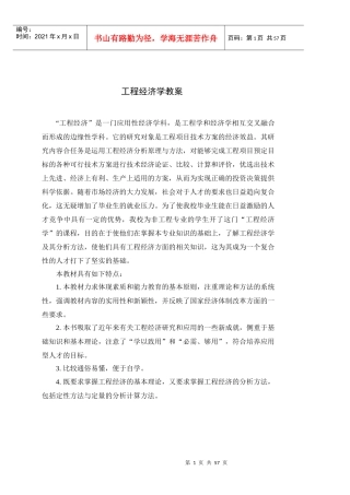 工程经济学教案