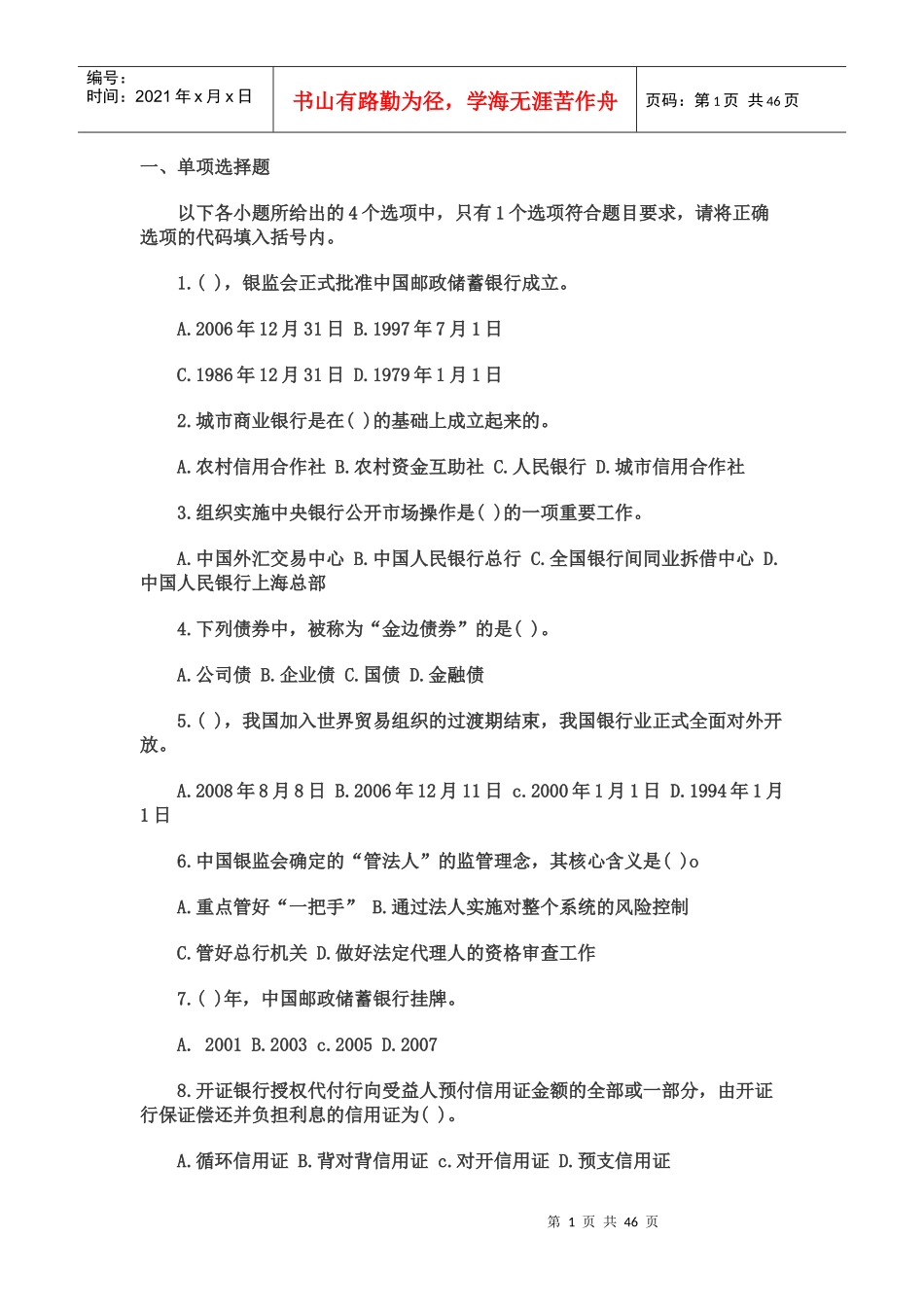 XXXX银行考试《公共基础》过关必做300题_第1页