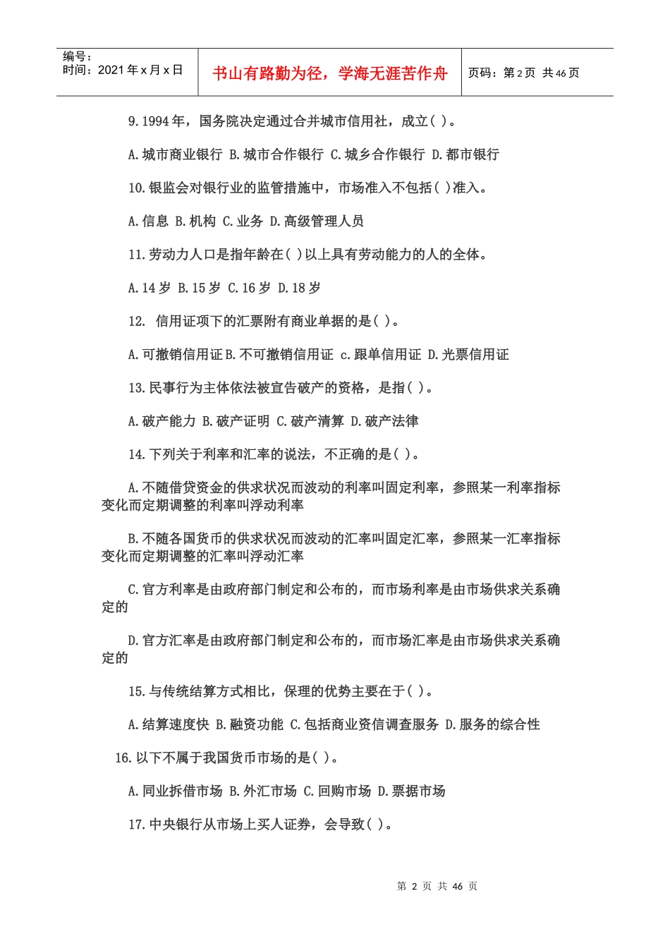 XXXX银行考试《公共基础》过关必做300题_第2页