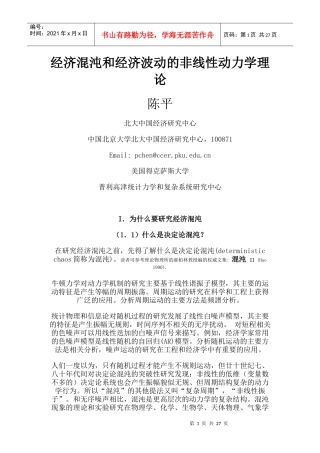 经济混沌和经济波动的非线性动力学理论
