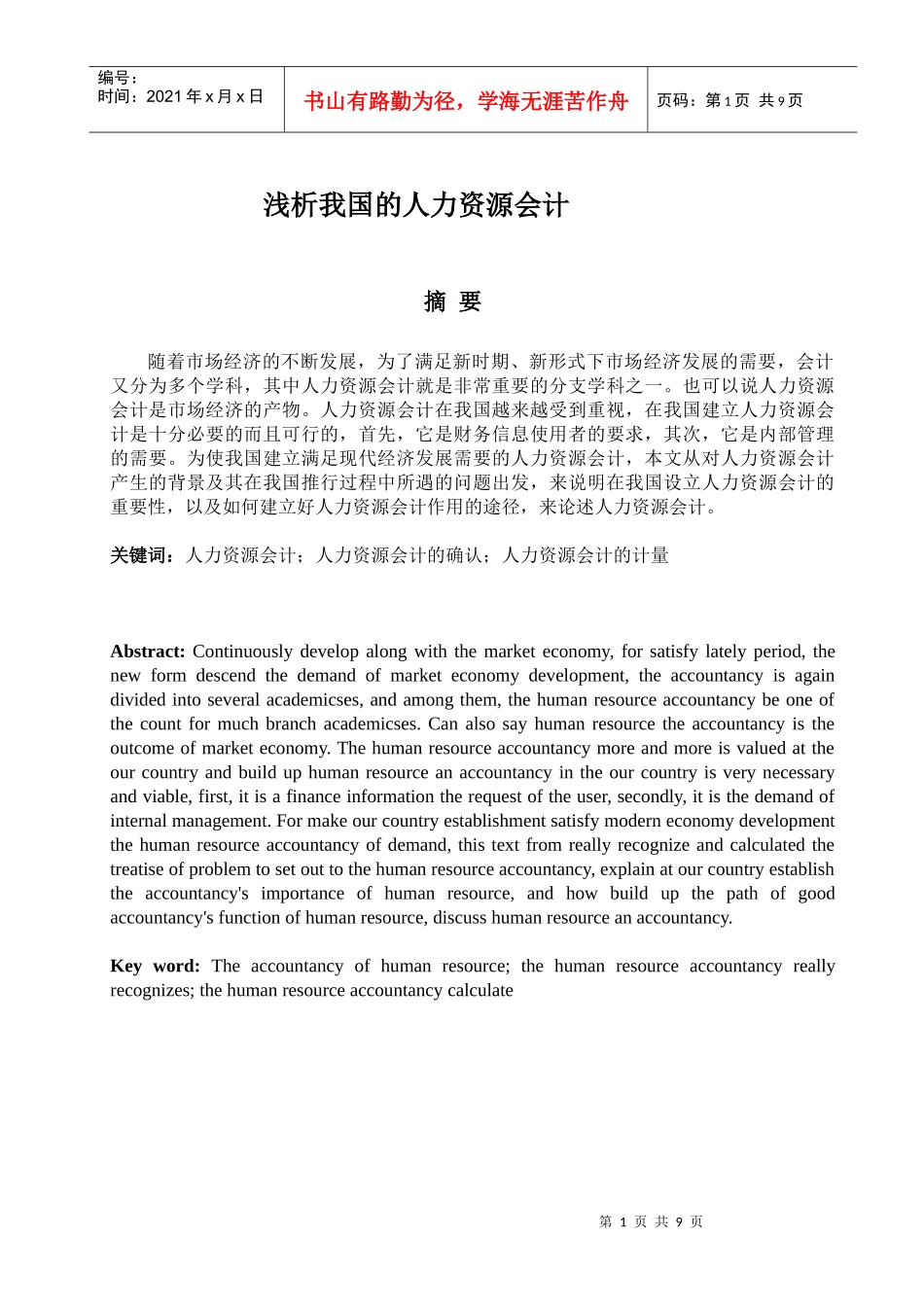 浅析我国的人力资源会计_第1页