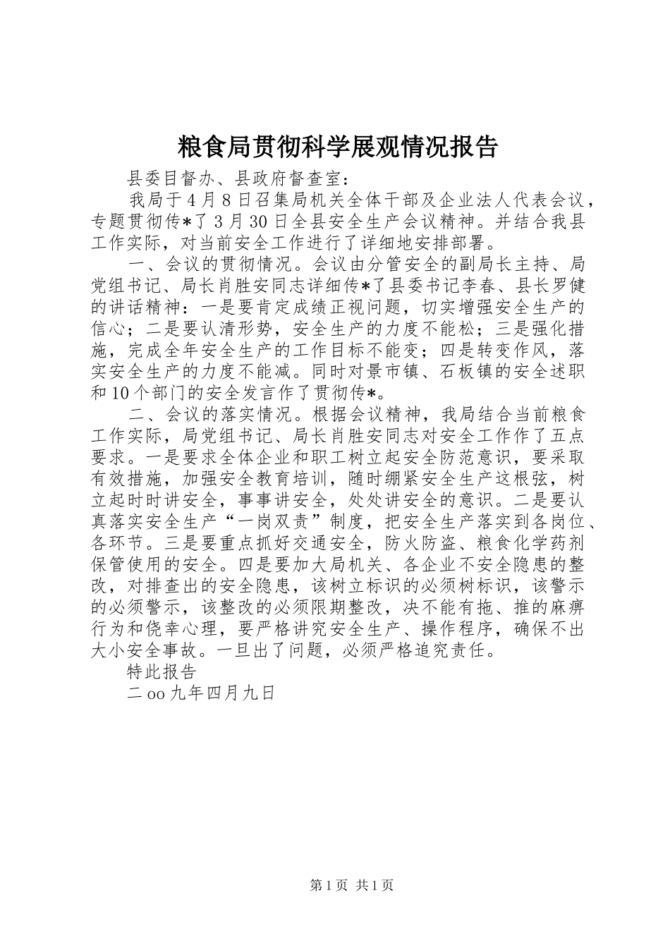 粮食局贯彻科学展观情况报告_第1页