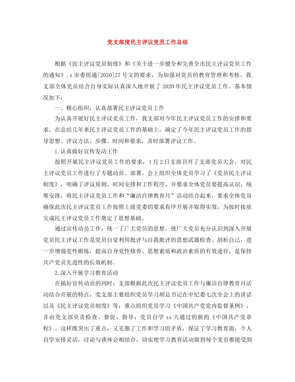 党支部度民主评议党员工作总结 _第1页