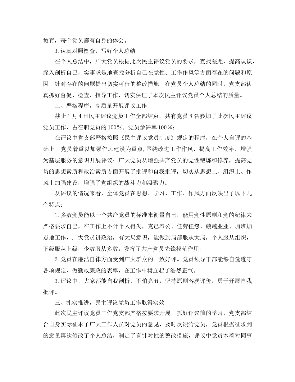 党支部度民主评议党员工作总结 _第2页