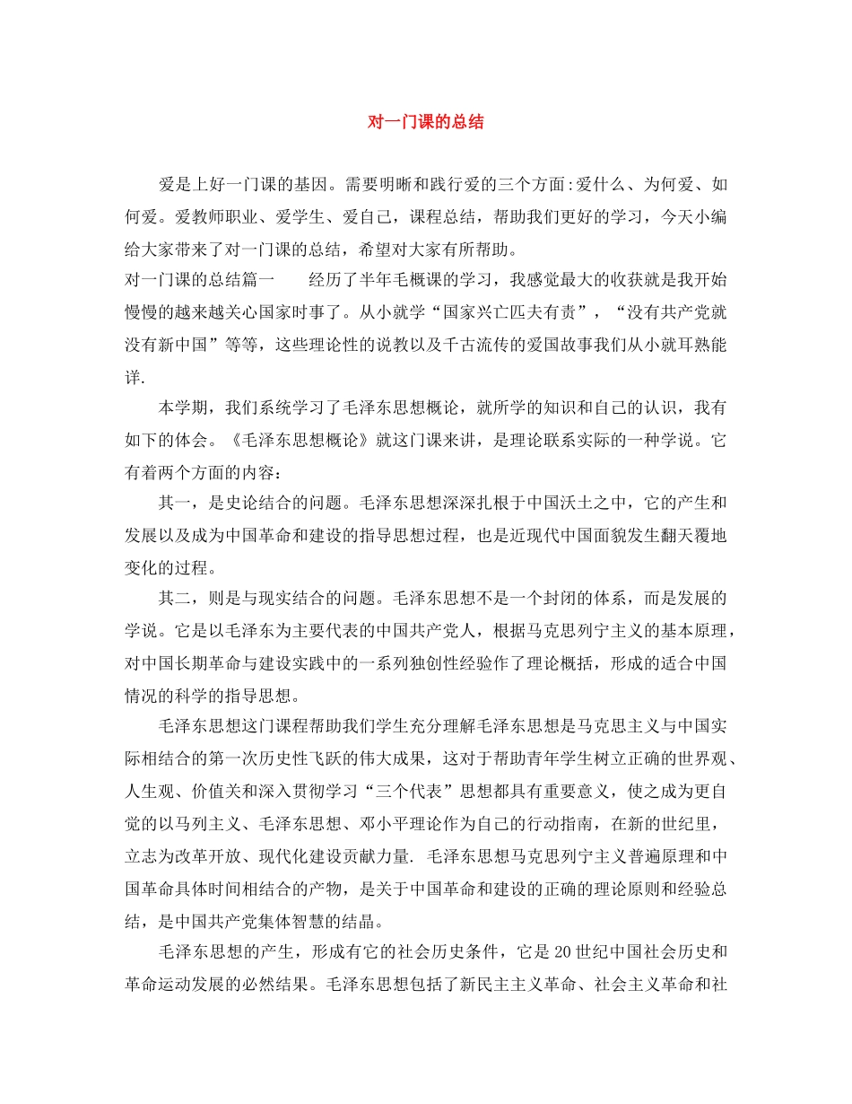 对一门课的总结 _第1页
