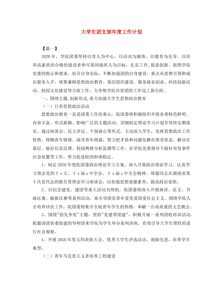 大学生团支部年度工作计划 _第1页