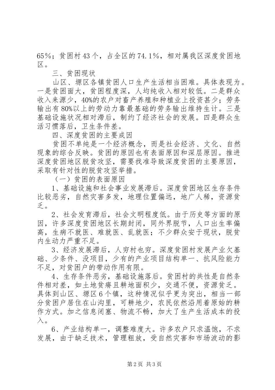 华州区深度贫困地区调研报告_第2页