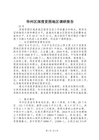 华州区深度贫困地区调研报告