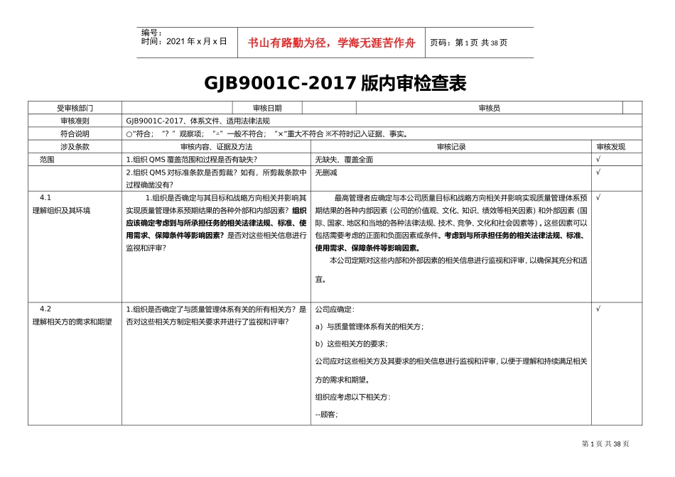 新GJB9001C-2017年内审检查表(DOC38页)_第1页
