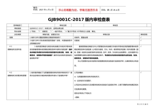 新GJB9001C-2017年内审检查表(DOC38页)