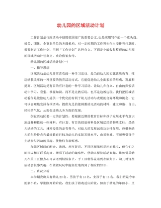 幼儿园的区域活动计划 