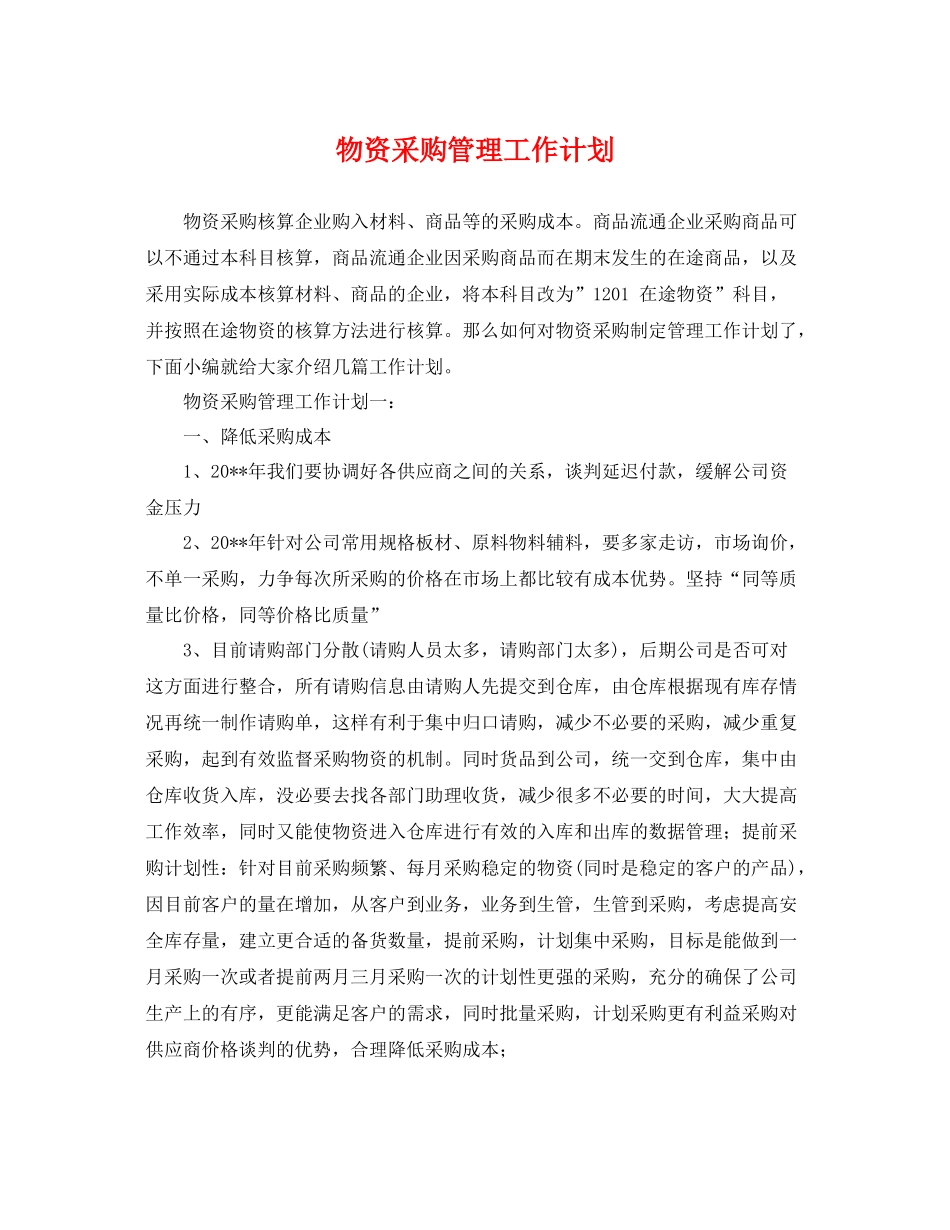 物资采购管理工作计划 _第1页