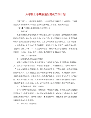 六年级上学期后进生转化工作计划 
