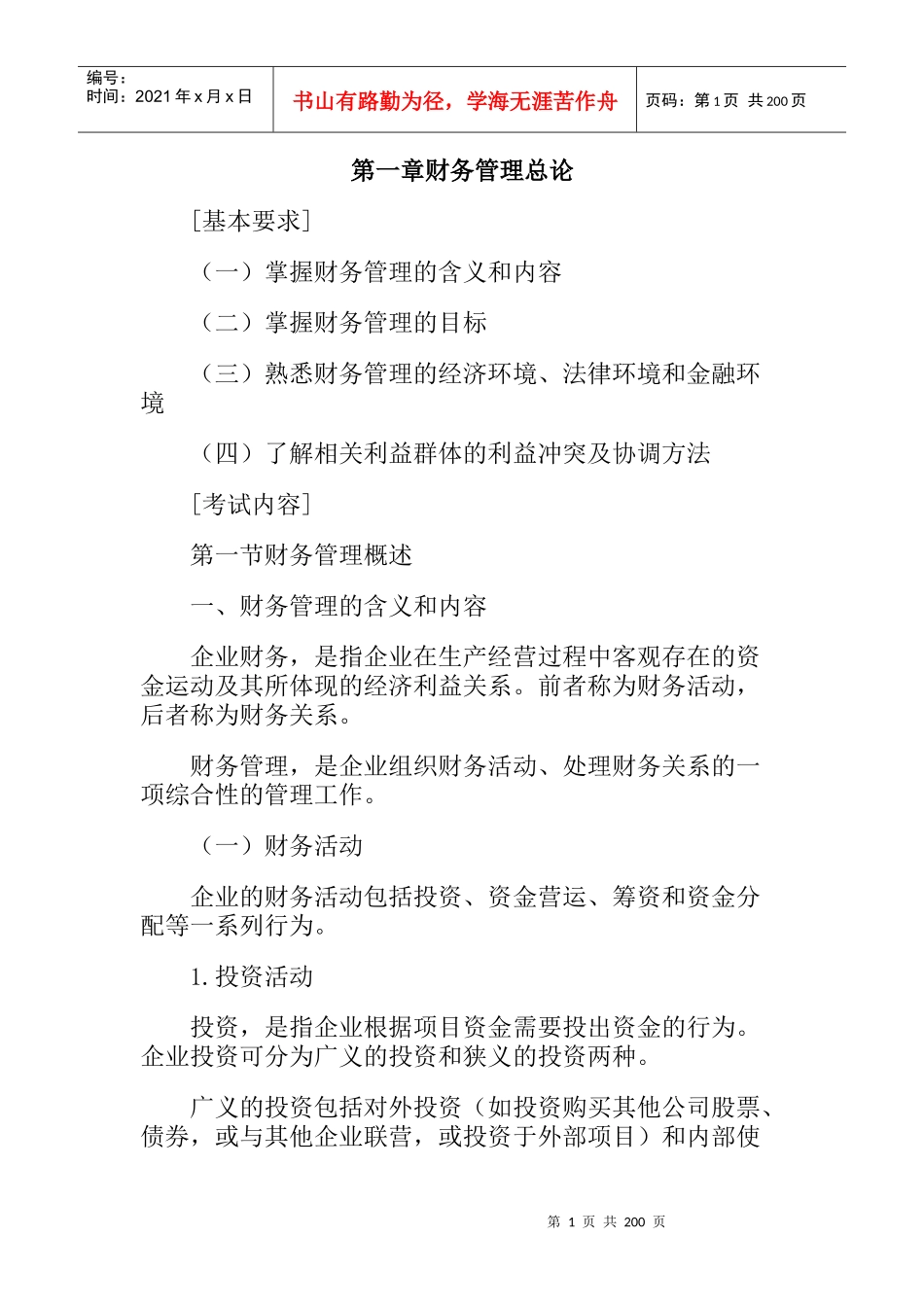 08财务管理第一章财务管理总论（doc 172)_第1页