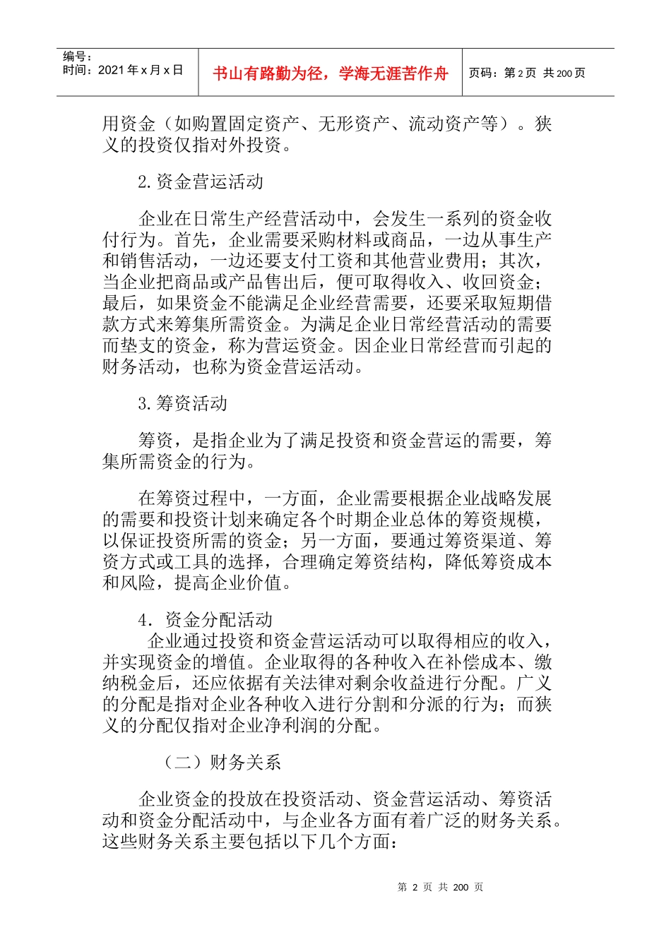 08财务管理第一章财务管理总论（doc 172)_第2页