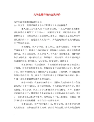 大学生最详细的自我评价2 