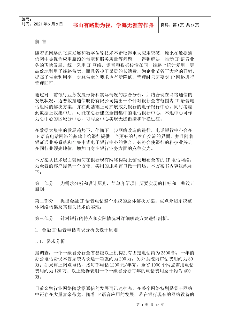 迈普银行IP语音电话解决方案_第1页