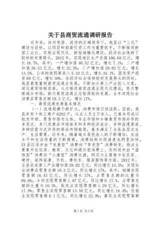 关于县商贸流通调研报告