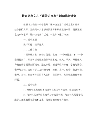 教导处范文课外访万家活动实施计划