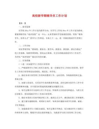 高校新学期辅导员工作计划 