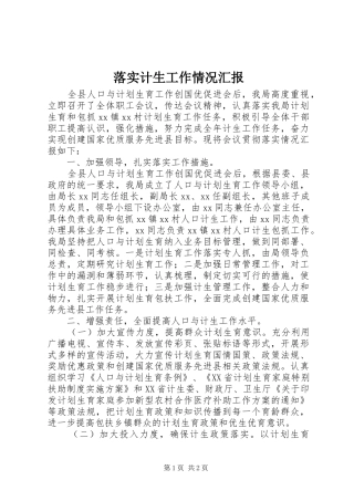 落实计生工作情况汇报